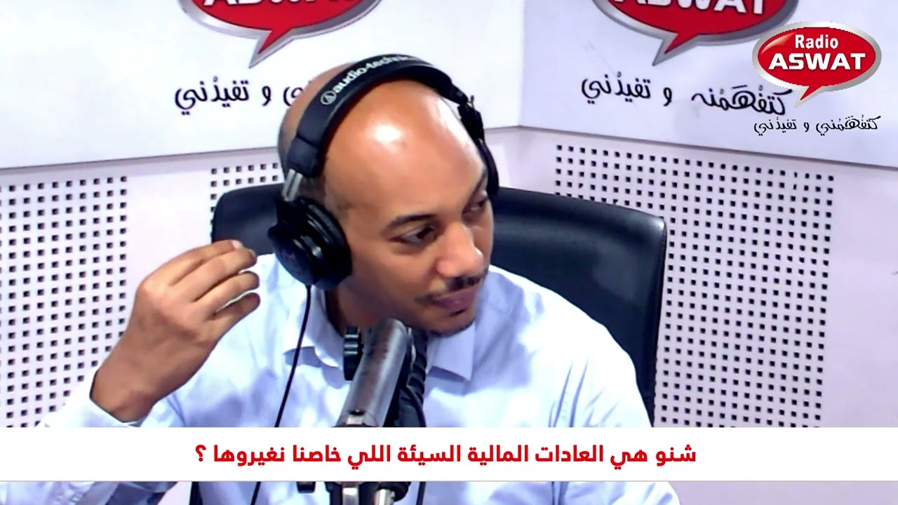 شنو هي العادات المالية السيئة  اللي خاصنا نغيروها مع الخبير الإقتصادي و المالي محمد الوازنة.