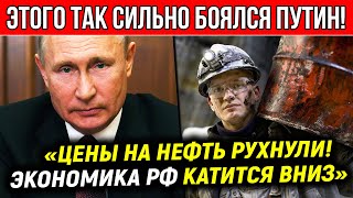 ⚡❗ ЭТО ПРОИЗОШЛО! Путин в ЯРОСТИ (12.01.2023) ЦЕНЫ НА НЕФТЬ ПАДАЮТ