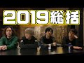 ストレイテナーが2019年の記憶を振り返りますがホリエ以外壊滅的に記憶力がないです。