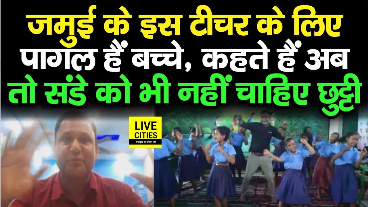 Jamui के इस Teacher के पढ़ाने का अलग है अंदाज, बच्चे भी हो गए हैं दीवाने, छुट्टी तो अब चाहिए ही नहीं