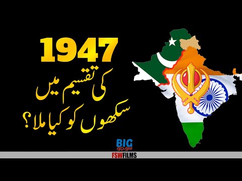 Indo Pak History 005  | What did the Sikhs get in the Partition of 1947? | Faisal Warraich