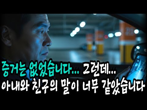 증거는 없었습니다 그런데 아내와 친구의 말이 너무 같았습니다 