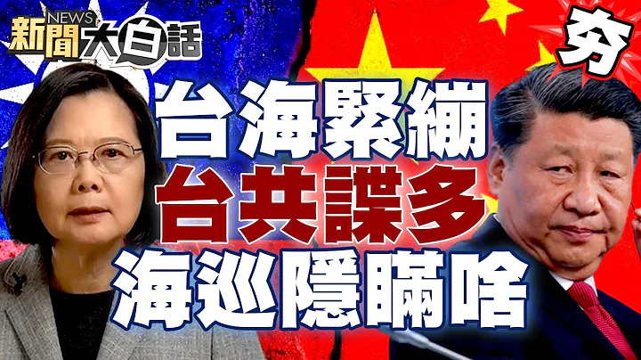 台海緊繃！日經指台灣共諜太多 中國大陸海監船大動作 海巡署隱瞞啥？ 【新聞大白話精選】 - 天天要聞