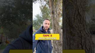 Парк з динозаврами