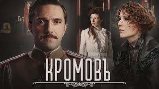 КРОМОВЪ - Фильм / Исторический