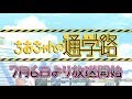 TVアニメ「ちおちゃんの通学路」番宣CM