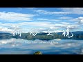 ???? Naxi | Aerial Photography of Lugu Lake | Yunnan CHINA | Original Music