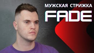 Мужская стрижка FADE - Стрижка машинкой и ножницами