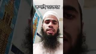 কসাই ডাক্তার islamicvideo short_video islamic_short_video