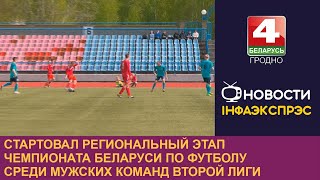 В чемпионате Республики Беларусь по футболу среди мужских команд во Второй лиге выявились победители