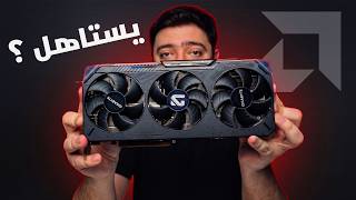 الكرت الاكثر تطبيلا 🥁 RX 9070XT
