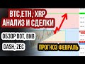 ПРОГНОЗ Эфириум, биткоин и альткоинов xrp, dot, bnb, dash, zec! Обзор хрп, полкадот, бнб, eth и btc