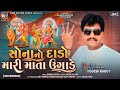 Sona no dado mari mata ugade  yogesh barot  latest new gujarati bhakti special song 2022