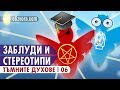 Тъмните духове - 06: Заблуди и стереотипи (деление и умножение)