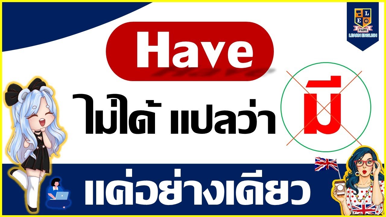 Have ไม ได แปลว า ม เสมอไป เข าใจง ายด วยคล ปน เลย เร ยนภาษาอ งกฤษง ายๆ Youtube