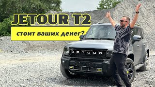 Jetour T2: конкурент Дискавери?