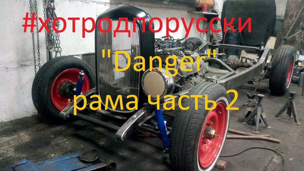 #хотродпорусски - строим хот род своими руками №3 "Рама Ч.2" - YouTube