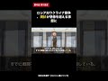 ロシア対ウクライナ戦争、現状が想像を超える事態に #shorts