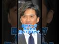 国分太一が何したか知ってますか?#俳優#セクハラ