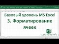 Урок 3. Формат ячеек в Excel для начинающих