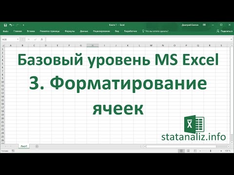 Видео: Как отформатировать ячейку в Excel Online?