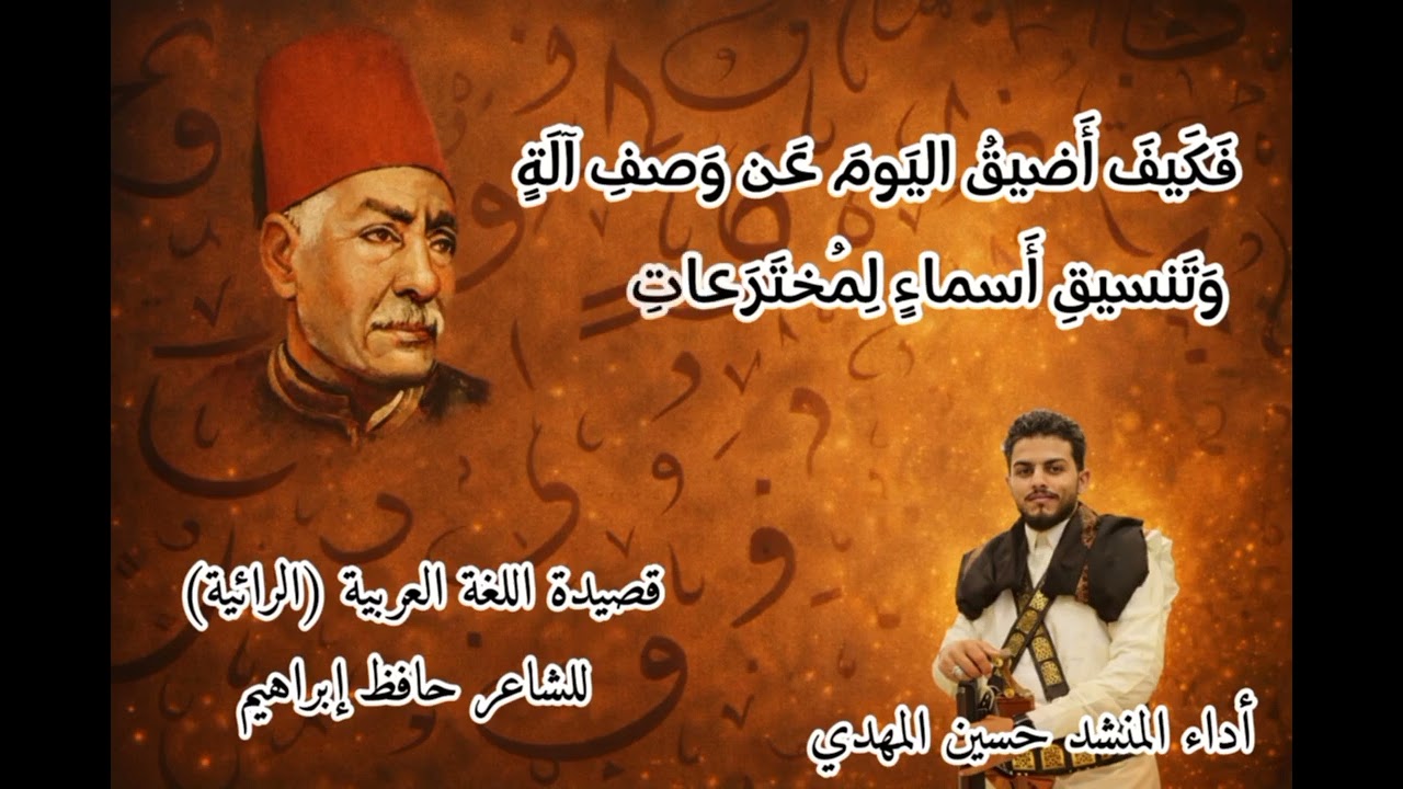 أجمل ماقيل عن لغة الضاد للشاعر حافظ إبراهيم قصيدة اللغة العربية_الرائية_المنشد حسين المهدي 