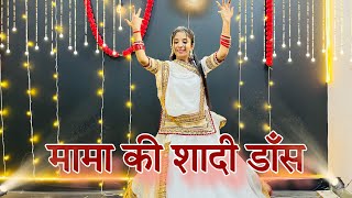 || Mama ki shadi dance || मामा की शादी डाँस || चंदा मामा से प्यारे मेरे मामा || शादी डाँस ||