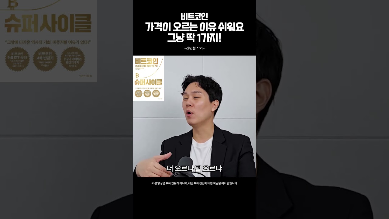 비트코인 가격이 계속 오르는 이유, 너무 쉽다. 딱 1가지 (신민철 작가, 비트코인 슈퍼사이클) - YouTube