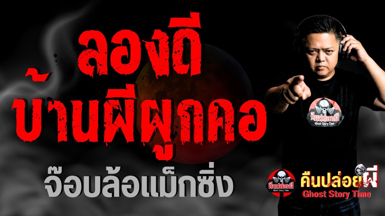 เรื่อง ลองดีบ้านผีผูกคอ  - จ๊อบล้อแม็กซิ่ง