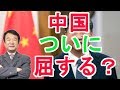 【青山繫晴】ついに中国が屈する！？【日本政治経済ニュース】
