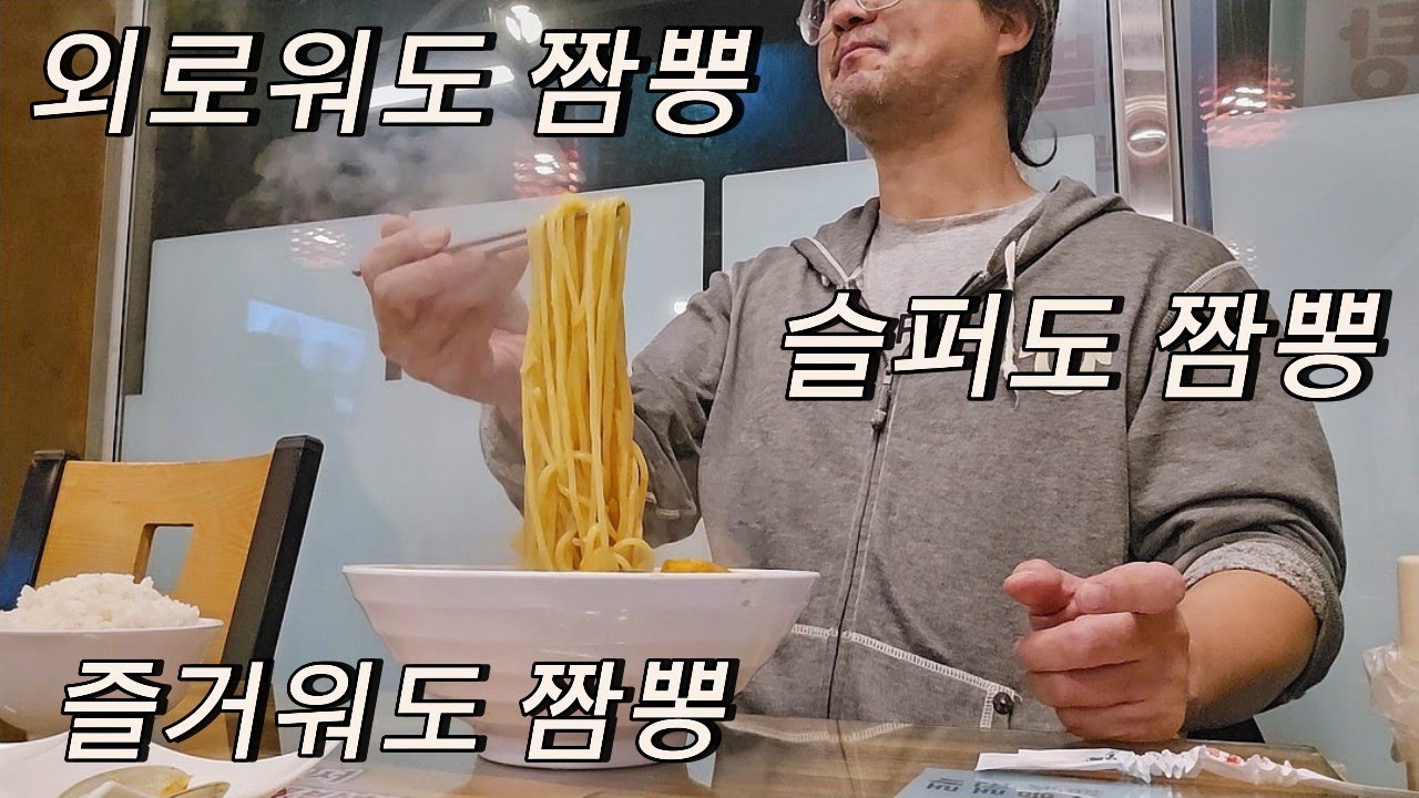 40년째 자취중인 독신남 😅 외로워도 슬퍼도 나는짬뽕 🍜 삼겹살에 소주 한잔하고 주절주절