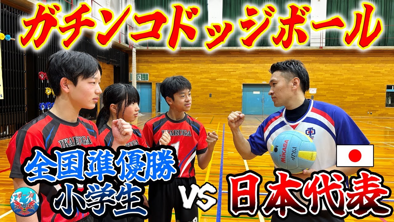 【衝撃】ドッジボール日本代表が小学生の全国準優勝チームと色んな対決してみた！