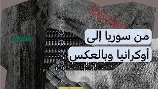 ماذا بعد غزو روسيا لأوكرانيا؟ -مقالات مختارة- 3- صفحات سورية