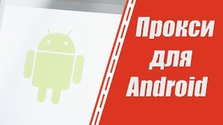 Где купить прокси для Android? Прокси IPv4