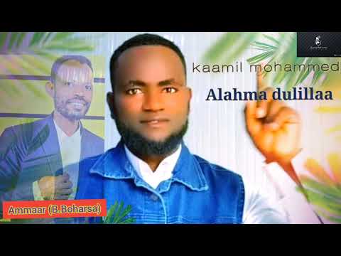 Kaamil Mohammad ALHAMDULILLAH New Ehiopian Oromo Neshida 2025 OFIICIAL VIDEO