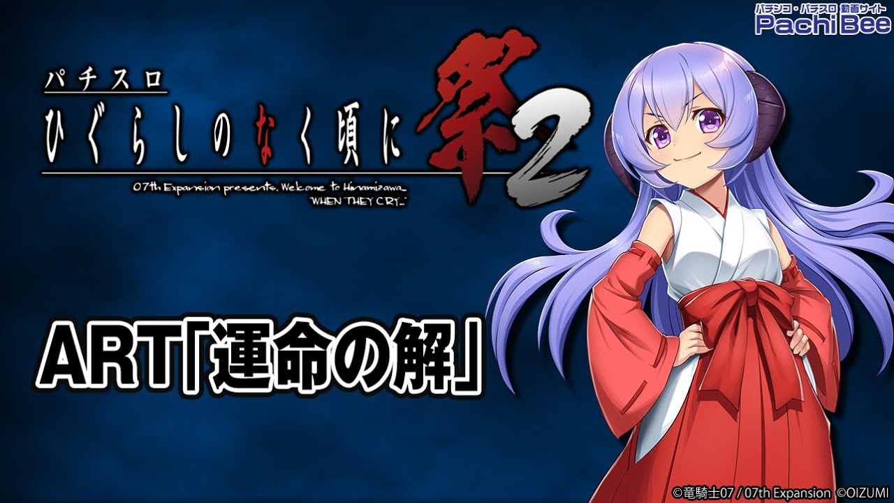 パチスロひぐらしのなく頃に祭2 Art 運命の解 パチンコ パチスロ 新台動画 Youtube