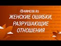 Женские ошибки, разрушающие отношения