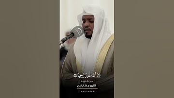 تلاوة رائعة للقارئ : مختار الحاج  - سورة التوبة