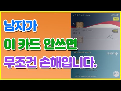 남자의 최강 체크카드 나라사랑카드 입니다.