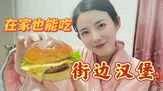 大马国民汉堡Ramly Burger能不能在家自己做？谢大脚说，会做面包就可以自己做！好吧，马上自己做！