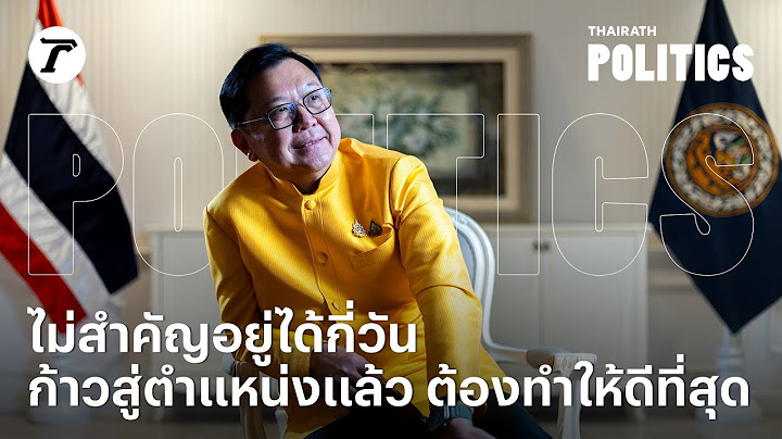 เสถียรภาพรัฐบาลไม่สำคัญ รมต. “จตุพร บุรุษพัฒน์” ชี้ จะอยู่ได้กี่วันขอทำงานให้ดีที่สุด