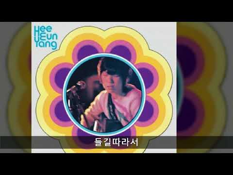 양희은 모음 17 들길따라서