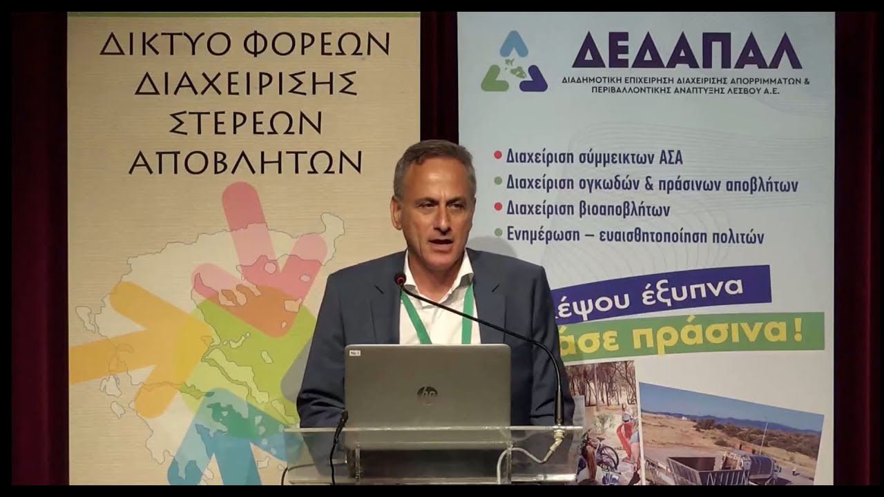 17η Παν. Σύνοδος ΦοΔΣΑ - Γ. Κισσανδράκης, CEO Drying Innovation Environmental Technologies