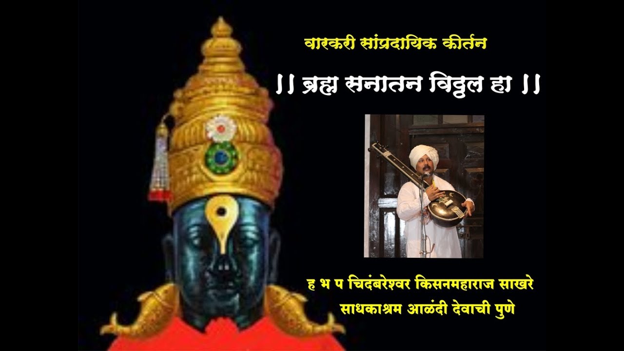 कीर्तन  सगुण निर्गुण दोन्ही विलक्षण