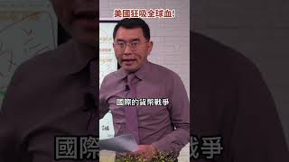 你的成本我的收益　美國貨幣戰放大招“倒掛”《#楊世光在金錢爆》20230209