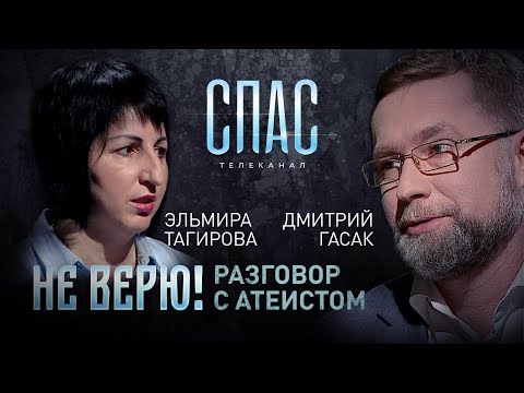 НЕ ВЕРЮ! РЕЛИГИОВЕД ДМИТРИЙ ГАСАК И ПСИХОЛОГ ЭЛЬМИРА ТАГИРОВА