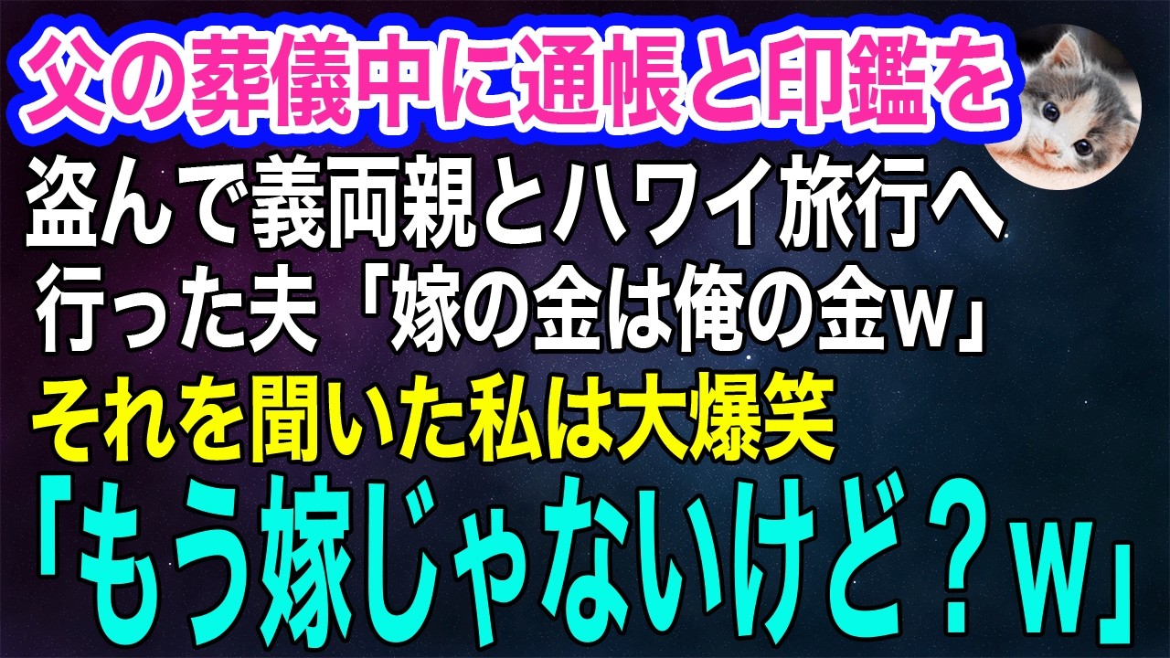 父の葬儀中に通帳と印鑑を盗んだ義両親と夫「200万くらいでケチケチすんなって！嫁の金は俺の金だろｗ」→それを聞いて私は大爆笑「もう嫁じゃないけど？」【スカッとする話・年金シニア生活】