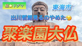 これが名古屋の大仏！鎌倉、奈良より大きい￼