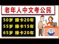 2025 中文考公民100题‖50岁 绿卡20年‖55岁 绿卡15年‖65岁 绿卡20年 ‖♥  中文 按顺序 3遍   【最新版本】