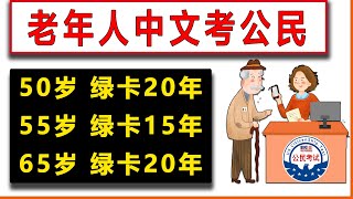 2025 中文考公民100题‖50岁 绿卡20年‖55岁 绿卡15年‖65岁 绿卡20年 ‖♥  中文 按顺序 3遍   【最新版本】